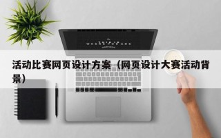 樟树活动比赛网页设计方案（网页设计大赛活动背景）
